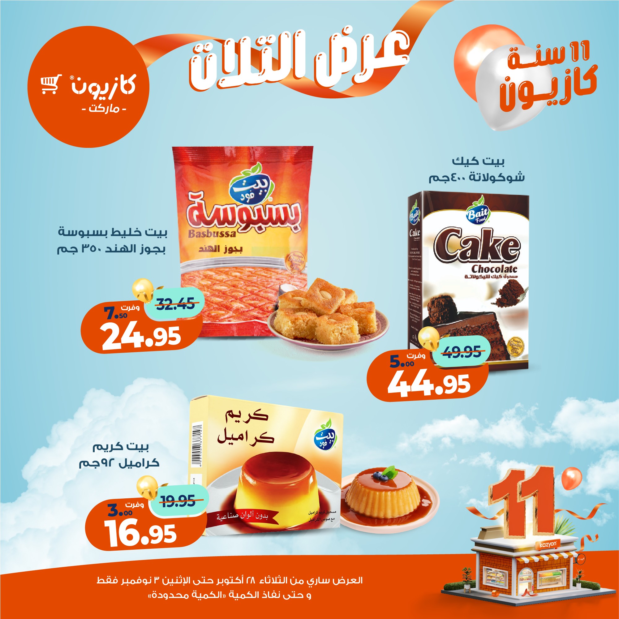 kazyon offers from 27oct to 5oct 2025 عروض كازيون من 27 أكتوبر حتى 5 أكتوبر 2025 صفحة رقم 21